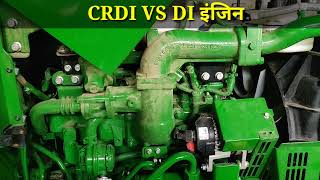 CRDI VS DI ENGINE आखिर क्यों कंपनी crdi के पीछे भाग रही ट्रैक्टर क्यों नए इंजन में आ रहे