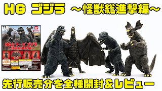 ＨＧゴジラシリーズ ～怪獣総進撃編～ 先行販売分を全種開封＆レビューします