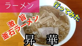 【釜石ラーメン】昇華さんに行ってみた🍴