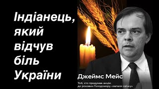 ЖИВА ІСТОРІЯ! МОЇ СПОГАДИ ПРО ДОСЛІДНИКА ГОЛОДОМОРУ ДЖЕЙМСА МЕЙСА. Лекція історика Олександра Палія