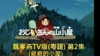 飄零燕TV版 - 02 (粵語/廣東話) [爺爺的小屋]