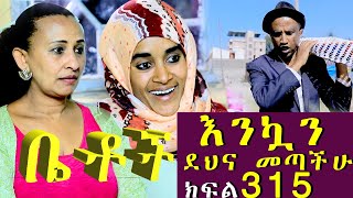 Betoch | “እንኳን  ደህና መጣችሁ ”Comedy Ethiopian Series Drama Episode 315