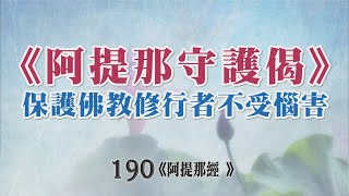 190常律老和尚開示巴利藏原始佛教真佛經真佛法共186部及17732篇經文 佛教有史以來為大眾一部經一部經開示的比丘- 《阿提那守護偈》 保護佛教修行者不受惱害