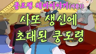 꼬마 어사 쿵도령 시즌1 _ 사또 생신에 초대된 쿵도령