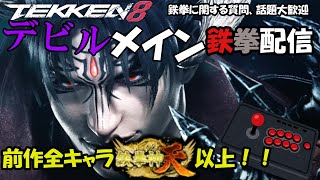 【tekken8】【鉄拳8】 配信　クジンシーさんと10先