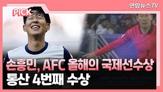 [핫클릭] 손흥민, AFC 올해의 국제선수상…통산 4번째 수상 / 연합뉴스TV (YonhapnewsTV)