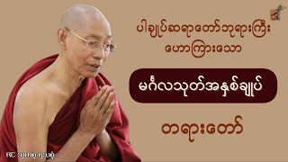 ပါချုပ်ဆရာတော်ဘုရားကြီး ဟောကြားတော်မူသော မင်္ဂလသုတ်အနှစ်ချုပ် တရားတော်