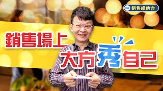 銷售維他命｜ EP.102_銷售場上大方秀自己