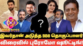 கமல் செய்த சிபாரிசு! பச்சைக்கொடி காட்டிய விஜய் டிவி! #biggbosstamil8