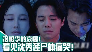 [Penthouse3](Chinese SUB) 💥Su-ryeon, who was found dead💥 Logan Lee can't stop sobbing...!