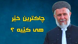 چاکترین خێر هی کێیە؟   م.محمد ملا فایەق#کورتە_وتار