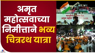 Solapur | स्वातंत्र्य दिनाच्या पूर्वसंध्येला अकलूज येथे भव्य चित्ररथ यात्रा-tv9