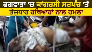 Phagwara में Congress के सरपंच पर तेज़दार हथियारों से किया हमला