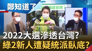 遭質疑是統派臥底!? 綠營新人黃琳.陳聖文雙雙喊冤...苦苓建議別畫地自限 喊陳以信.陳玉珍若要入民進黨也很好?│鄭弘儀主持│【鄭知道了 精選】20220217│三立iNEWS