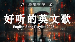 英语歌曲图表 2025（西方排名 2025)🔥最佳英语歌曲 2025 😘2025年最流行英文歌曲  英语歌曲图表 2025💎（伟大的英语歌曲)【English Songs Playlist 2025】