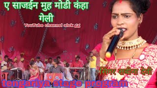 singar सबीना देवी का धमाकेदार परसतुती stage program tengariya ए साजईन मुह मोडी कंहा  गेली ▶️alok gg