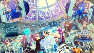 首次出現！大女兒EVA出現啦！アイカツフレンズ偶像學園friends機台遊玩「絆 ～シンクロハーモニー～」