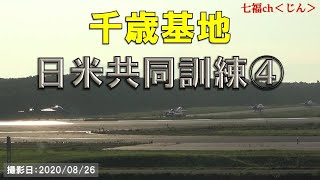 千歳基地　日米共同訓練④　午後　帰還　Chitose base US-Japan joint training