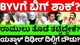 Yatnal:BJP:Sriramulu: ಯತ್ನಾಳ್ ದಿಢೀರ್ ದಿಲ್ಲಿಗೆ ದೌಡು? BVYಗೆ ಇದೆಂಥಾ ಶಾಕ್? |hello kannada||politics|