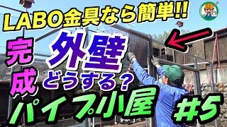 単管パイプ 小屋が完成！！（番外編）外壁はどうする？【LABO金具なら単管パイプ小屋の窓付けも簡単です！＃5】単管パイプに窓枠サッシを取り付けてみた！ - 単管パイプの工作は単管DIYランド