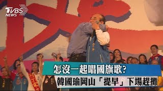 怎沒一起唱國旗歌？　韓國瑜岡山「提早」下場趕攤