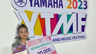 Yamaha music festival2023เอาบรรยากาศมาฝากค่ะน้องเพลงไปแข่งวงอิเล็กโทนรุ่นอายุไม่เกิน19ปี