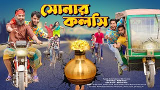 সোনার কলসি | Bangla Funny Video | Family Entertainment bd | Desi Cid | দেশি