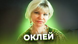 Найдите мне волшебного адвоката! Семья ОКЛЕЙ