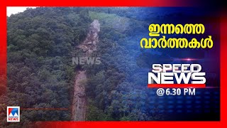 സ്പീഡ് ന്യൂസ് 6.30PM,ഓഗസ്റ്റ് 29,2022 | Speed News