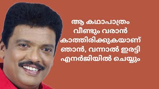 ആ കഥാപാത്രം വീണ്ടും വരാൻ കാത്തിരിക്കുകയാണ് ഞാൻ#youtube#malayalam#jagadeesh#movies#movienews