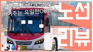 [EP23]일산과 분당 고양시와 성남시를 잇는 유일한 00버스노선이긴하지만 힘들어보이기도하지요-성남 버스 8109(성남 경기고속)