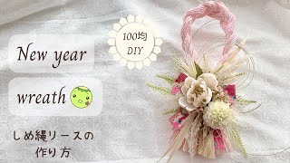 【100均DIY】しめ縄リースの作り方/100均材料で作るピンクのしめ縄リース/お正月/ダイソー/セリア/キャンドゥ/New year wreath idea