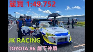 麗寶1:49.752單圈成績 TOYOTA 86 在 STS 正式排位賽創下驚人秒數, JK RACING 車宮 #TOYOTA  #麗寶賽車場 #單圈成績 #STS  #jkracing #GR86