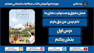 تدریس درس 1 اول مطالعات اجتماعی هفتم ( من حق دارم )