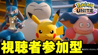 【視聴者参加型】最強級にみんなで楽しもう！ポケモンユナイト生放送