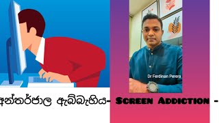 අන්තර්ජාල ඇබ්බැහිය- Screen Addiction - කරදරයක් වෙලාද ?                       - Dr Ferdinan Perera