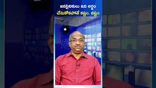 జనసైనికులు ఇది అర్థం చేసుకోకపోతే కష్టం, నష్టం || What Janasena should understand#shorts