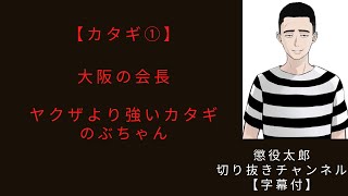 カタギ①【懲役太郎切り抜き】【字幕付】