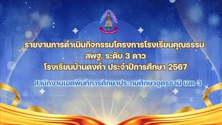 รายงานการดำเนินกิจกรรม โรงเรียนคุณธรรม 3 ดาว l โรงเรียนบ้านดงคำ