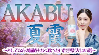 【日本酒】AKABU 夏霞 ～そして何の脈絡もなく食べたい岩手県グルメ5選～