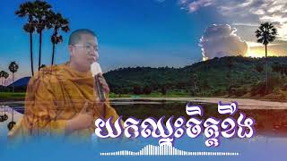 យកឈ្នះ​ចិត្តខឹង​ | ដោយលោកគ្រូ​ សាន​ សុជា