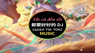 都要好好的（DJ舞曲）-小沈阳\u0026沈春阳【我们都说过无论以后怎样都要好好的】2024抖音热门