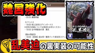 【魏国強化】乱美迫の裏スキル解放で更に魏の強化が？【#キングダム乱-kingdom】