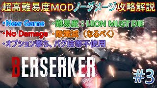 【バイオハザードRE:4】超高難易度MODを通常プレイでノーダメージ攻略解説　CHAPTER3【BERSERKER】【MOD】