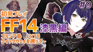 【 FF14 】コルシア島の決戦 漆黒のヴィランズ patch5.0～ 初見配信 #９【 Vtuber / 黒月まる 】【 Meteor / Belias 】