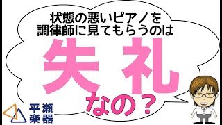 状態の悪いピアノを調律師に見てもらうのは失礼なことなの？｜三田市と神戸市北区の音楽教室・平瀬楽器