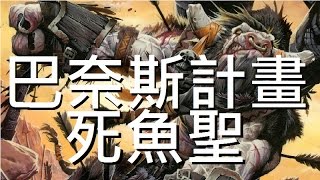 [爐石] 巴奈斯計畫 - 死聲死魚聖