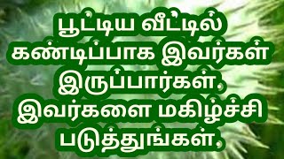 பூட்டிய வீட்டில் கண்டிப்பாக இவர்கள் இருப்பார்கள். இவர்களை மகிழ்ச்சி படுத்துங்கள்.