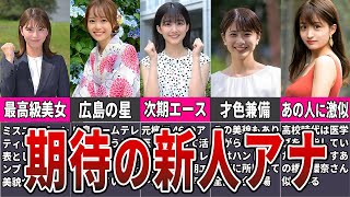 【新時代の女子アナ】2023年入社の期待の新人美人女子アナ10選【フジテレビ】