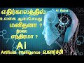 Ai வளர்ச்சி | what is Artificial intelligence | History of AI | Tamil Ai | எதிர்காலம் யாருடையது ?😧